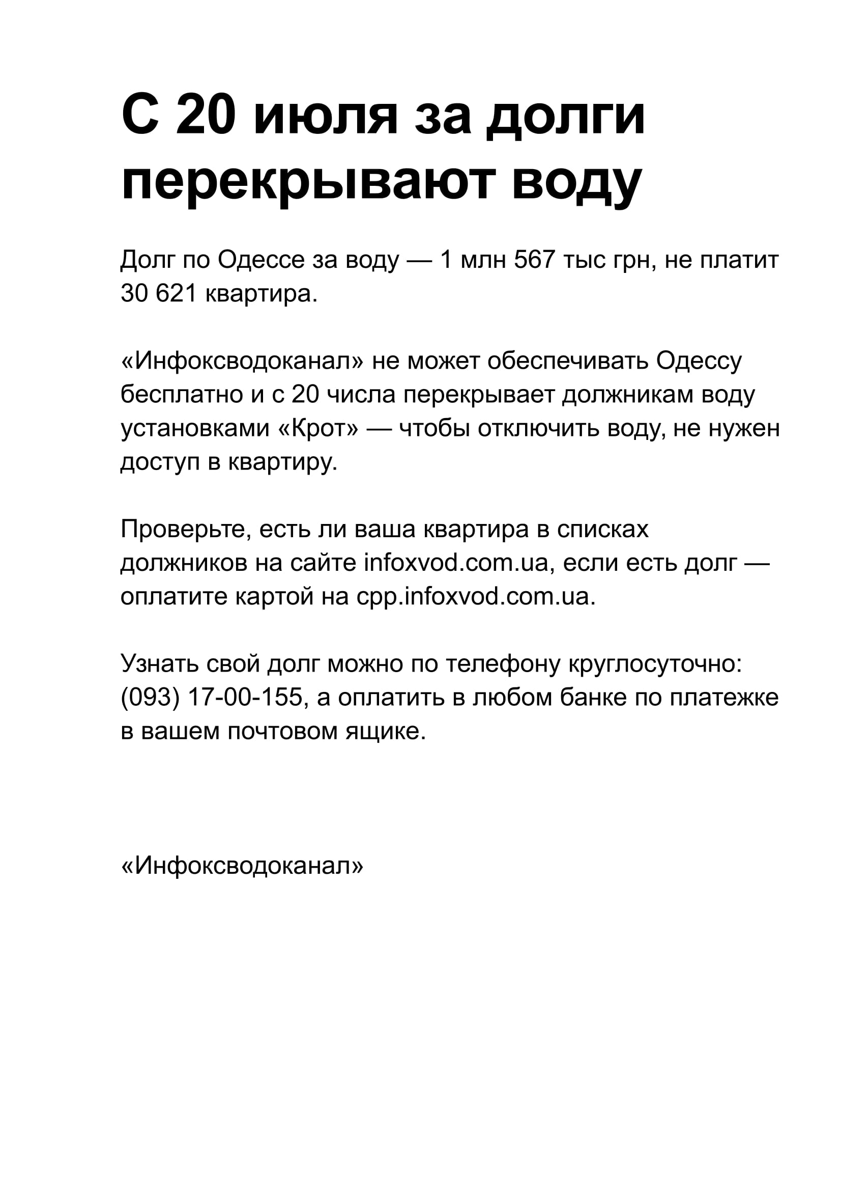 Объявление для Одессы о перекрытии воды